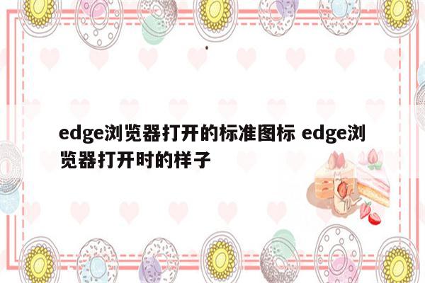 edge浏览器打开的标准图标 edge浏览器打开时的样子