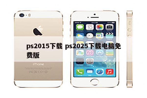 ps2015下载 ps2025下载电脑免费版