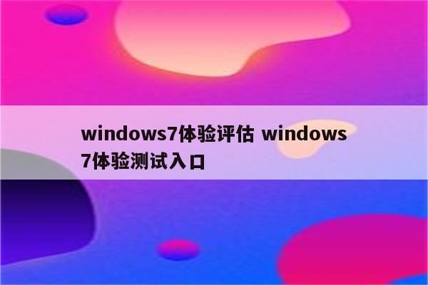 windows7体验评估 windows7体验测试入口