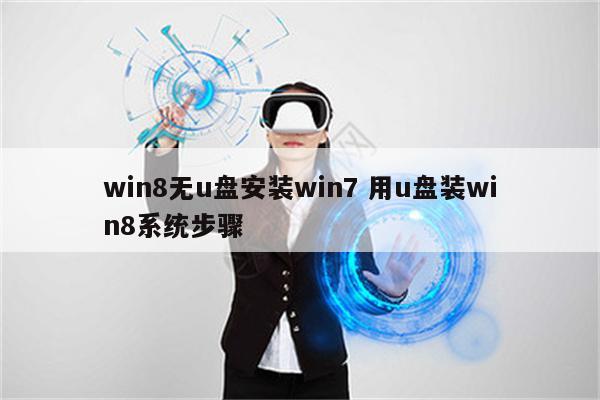 win8无u盘安装win7 用u盘装win8系统步骤