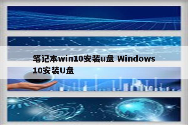 笔记本win10安装u盘 Windows10安装U盘