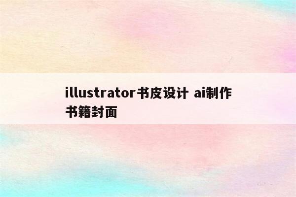 illustrator书皮设计 ai制作书籍封面