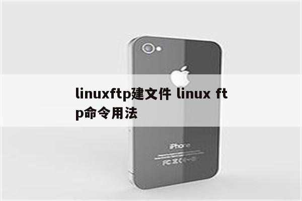 linuxftp建文件 linux ftp命令用法