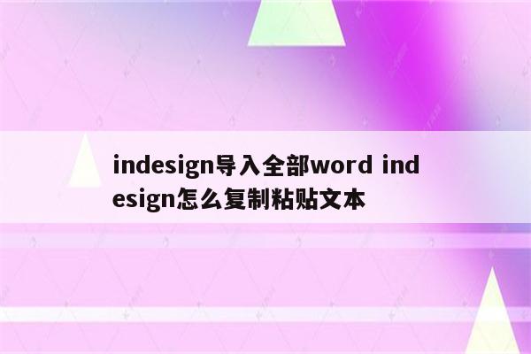 indesign导入全部word indesign怎么复制粘贴文本