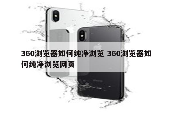 360浏览器如何纯净浏览 360浏览器如何纯净浏览网页