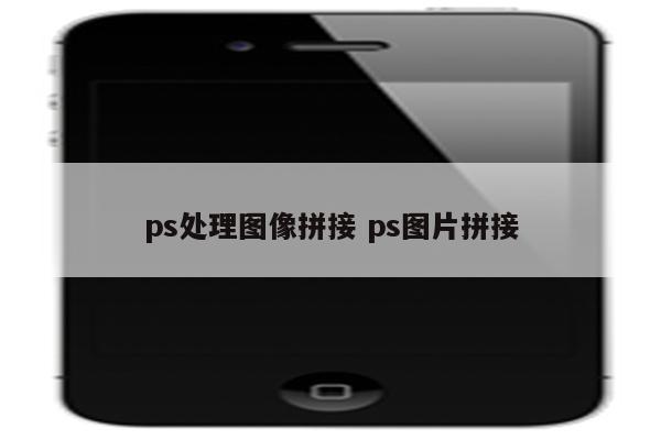 ps处理图像拼接 ps图片拼接