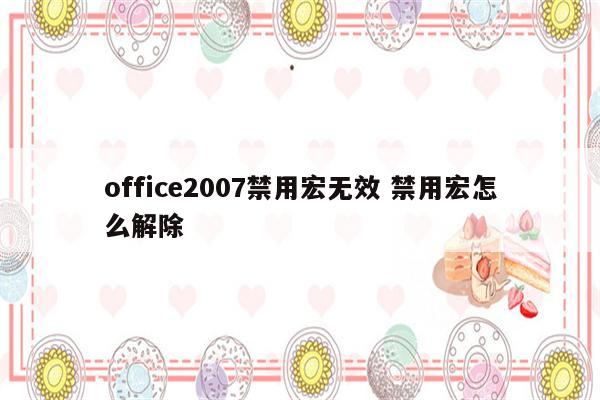 office2007禁用宏无效 禁用宏怎么解除