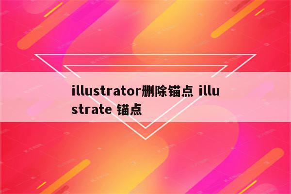 illustrator删除锚点 illustrate 锚点