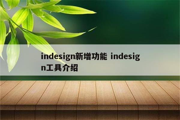 indesign新增功能 indesign工具介绍