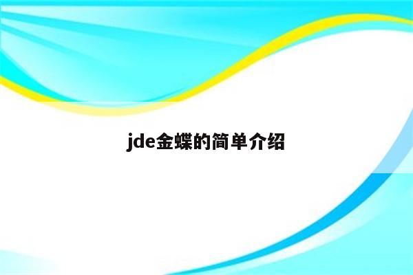 jde金蝶的简单介绍