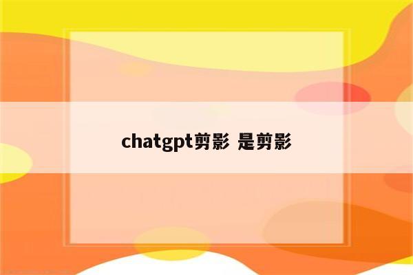 chatgpt剪影 是剪影