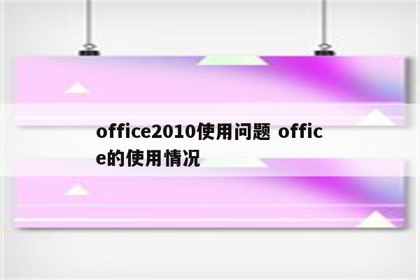 office2010使用问题 office的使用情况