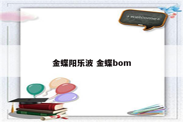 金蝶阳乐波 金蝶bom