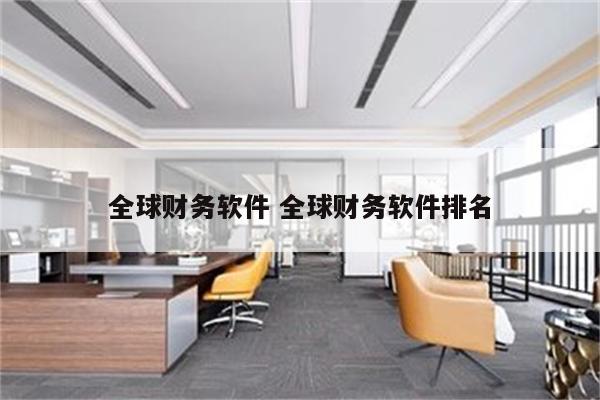 全球财务软件 全球财务软件排名