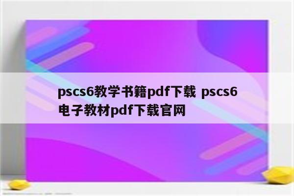 pscs6教学书籍pdf下载 pscs6电子教材pdf下载官网