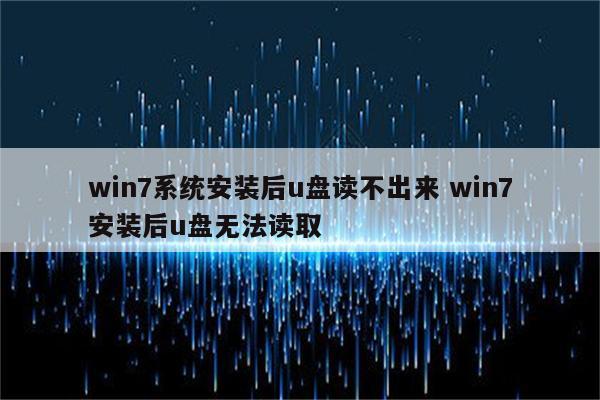 win7系统安装后u盘读不出来 win7安装后u盘无法读取