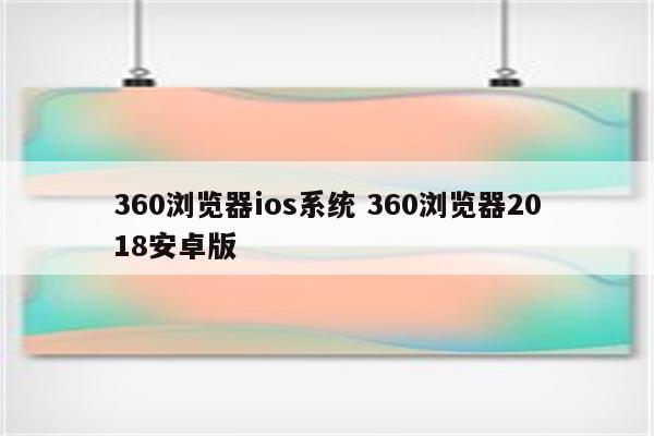 360浏览器ios系统 360浏览器2018安卓版