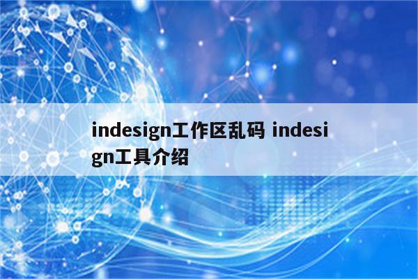 indesign工作区乱码 indesign工具介绍
