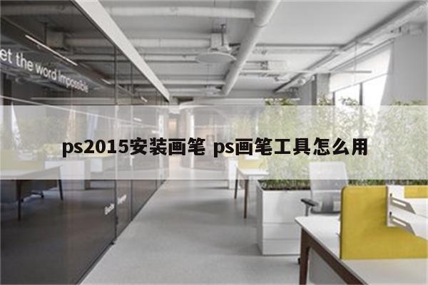 ps2015安装画笔 ps画笔工具怎么用