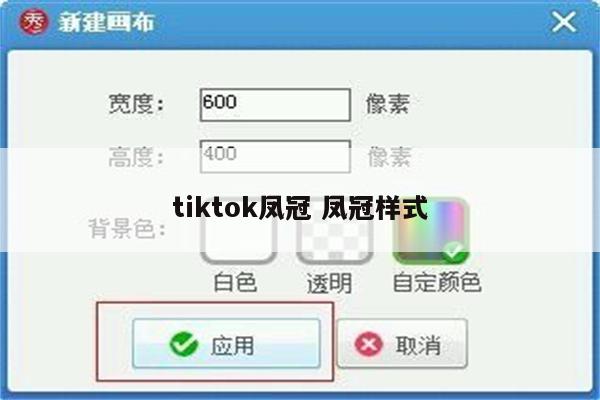 tiktok凤冠 凤冠样式