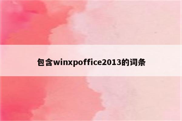 包含winxpoffice2013的词条