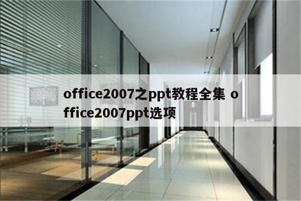 office2007之ppt教程全集 office2007ppt选项