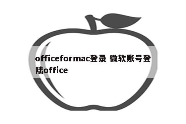 officeformac登录 微软账号登陆office