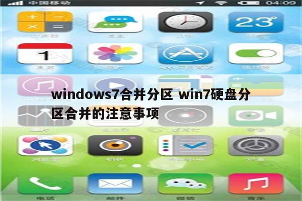 windows7合并分区 win7硬盘分区合并的注意事项
