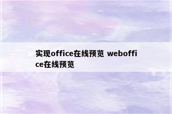 实现office在线预览 weboffice在线预览