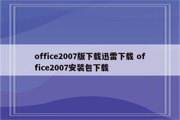 office2007版下载迅雷下载 office2007安装包下载