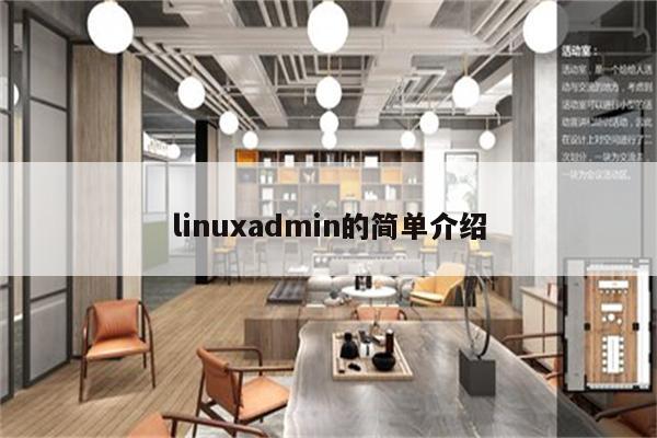 linuxadmin的简单介绍