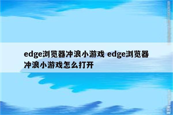 edge浏览器冲浪小游戏 edge浏览器冲浪小游戏怎么打开