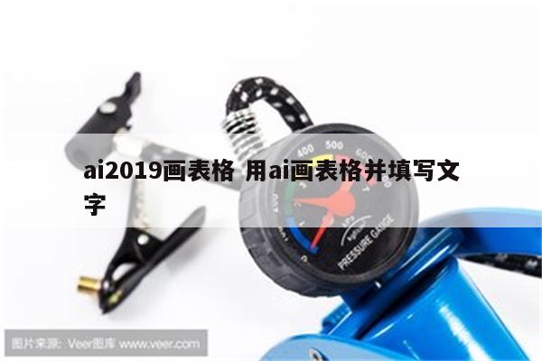 ai2019画表格 用ai画表格并填写文字