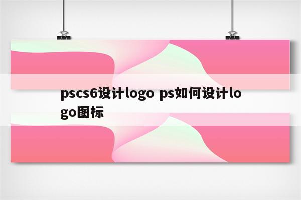pscs6设计logo ps如何设计logo图标
