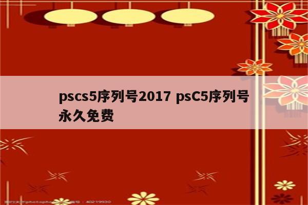 pscs5序列号2017 psC5序列号永久免费