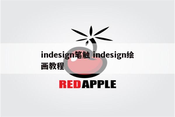 indesign笔触 indesign绘画教程