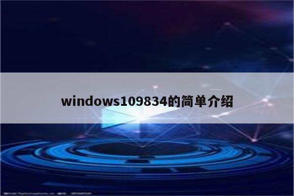 windows109834的简单介绍
