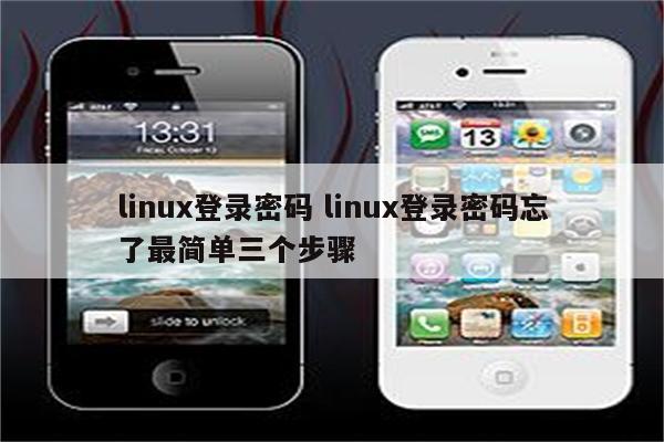 linux登录密码 linux登录密码忘了最简单三个步骤
