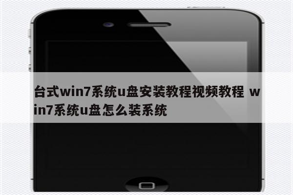 台式win7系统u盘安装教程视频教程 win7系统u盘怎么装系统
