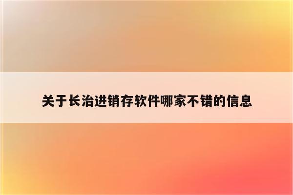 关于长治进销存软件哪家不错的信息