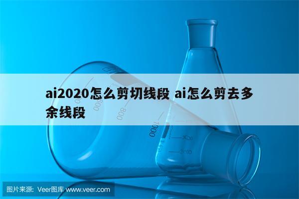 ai2020怎么剪切线段 ai怎么剪去多余线段