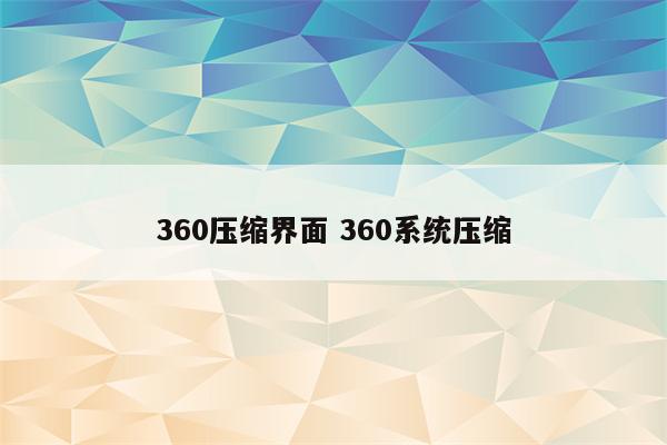 360压缩界面 360系统压缩