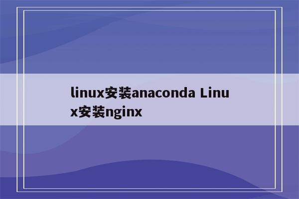 linux安装anaconda Linux安装nginx