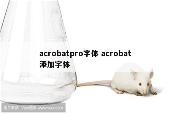 acrobatpro字体 acrobat添加字体