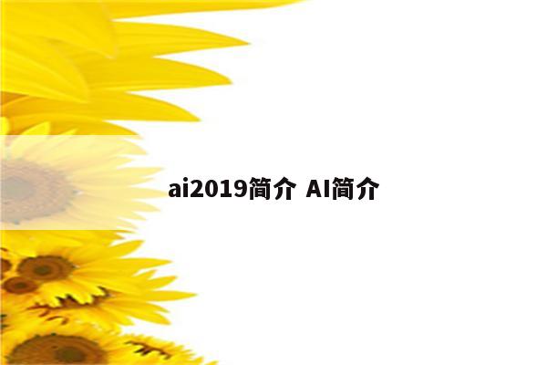 ai2019简介 AI简介