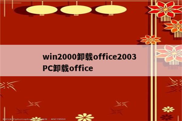 win2000卸载office2003 PC卸载office