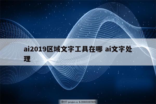 ai2019区域文字工具在哪 ai文字处理