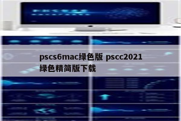 pscs6mac绿色版 pscc2021绿色精简版下载