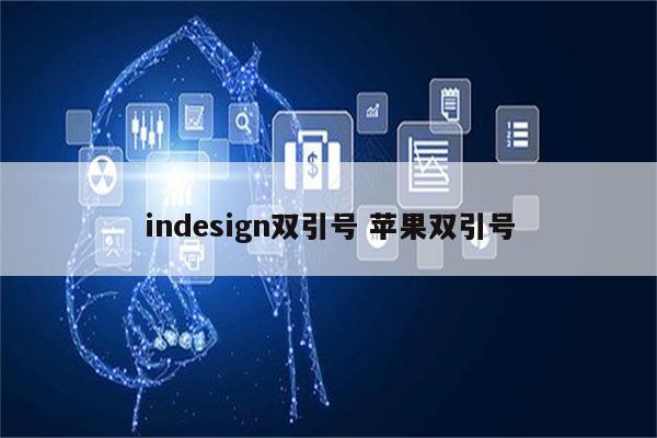 indesign双引号 苹果双引号