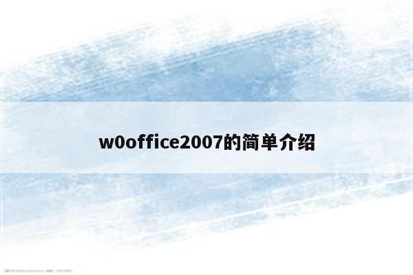 w0office2007的简单介绍